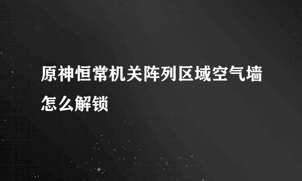 原神恒常机关阵列区域空气墙怎么解锁