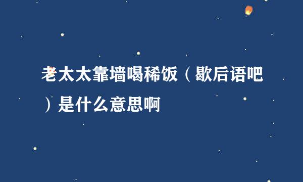 老太太靠墙喝稀饭(歇后语吧)是什么意思啊