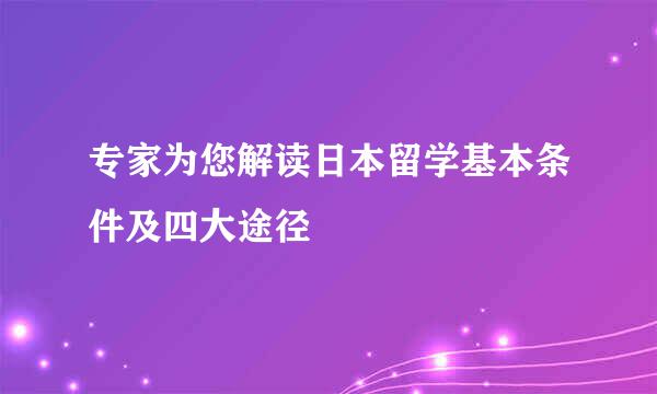 专家为您解读日本留学基本条件及四大途径