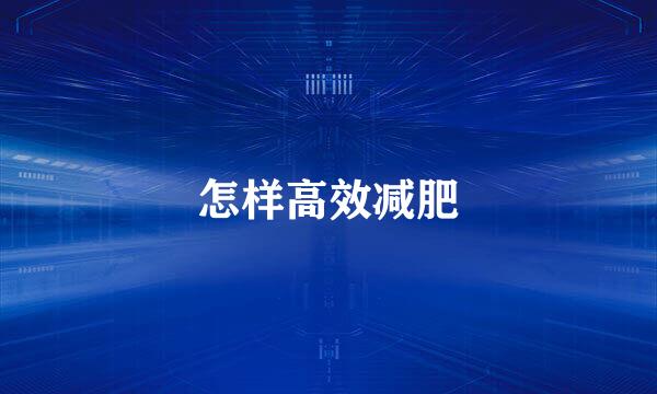 怎样高效减肥