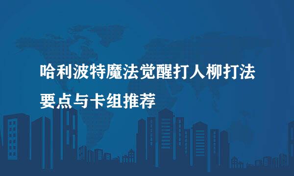 哈利波特魔法觉醒打人柳打法要点与卡组推荐