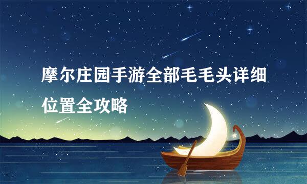 摩尔庄园手游全部毛毛头详细位置全攻略