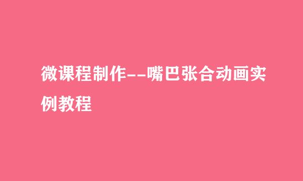 微课程制作--嘴巴张合动画实例教程