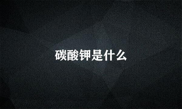碳酸钾是什么