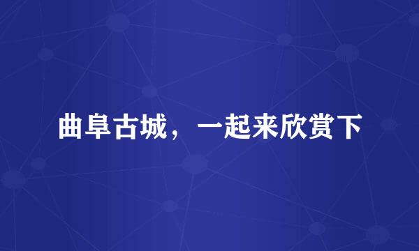 曲阜古城，一起来欣赏下