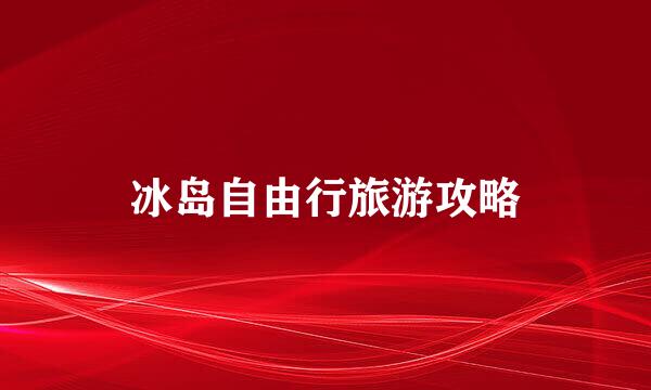 冰岛自由行旅游攻略