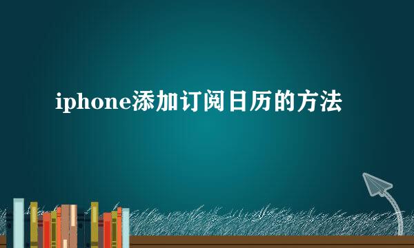 iphone添加订阅日历的方法