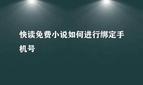 快读免费小说如何进行绑定手机号