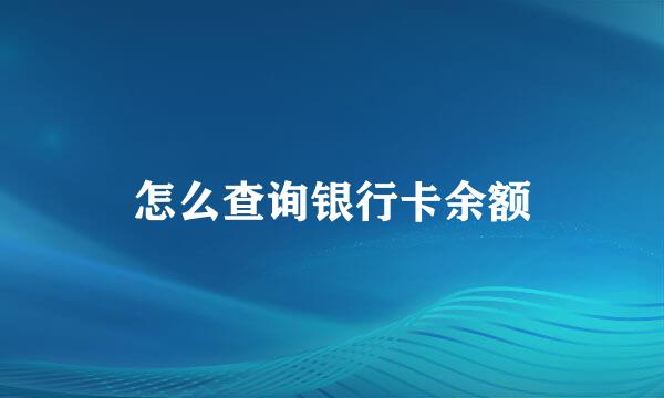 怎么查询银行卡余额