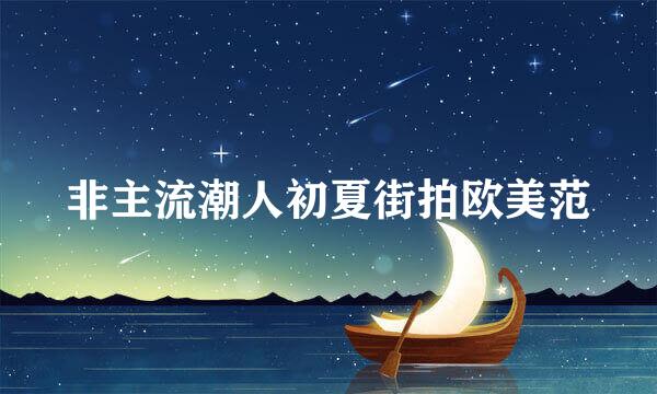 非主流潮人初夏街拍欧美范