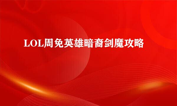 LOL周免英雄暗裔剑魔攻略