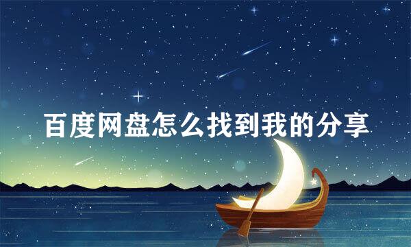 百度网盘怎么找到我的分享