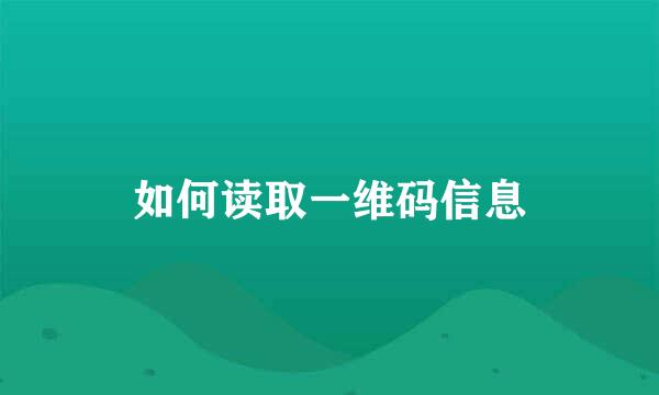 如何读取一维码信息
