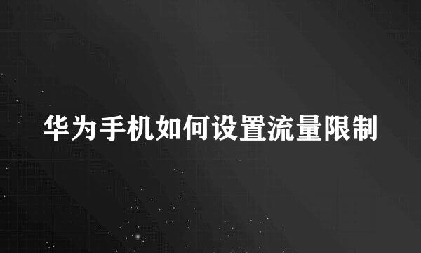 华为手机如何设置流量限制