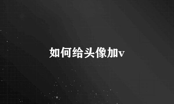 如何给头像加v
