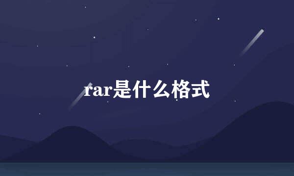rar是什么格式