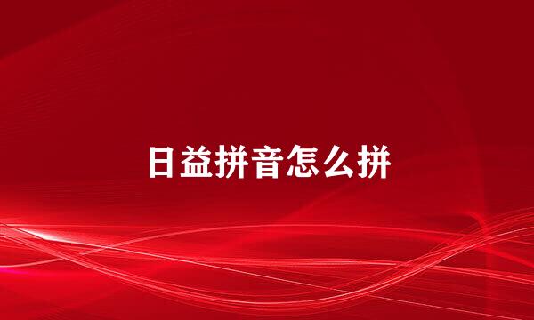 日益拼音怎么拼