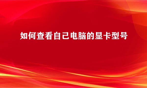 如何查看自己电脑的显卡型号