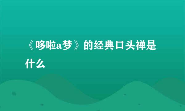 《哆啦a梦》的经典口头禅是什么