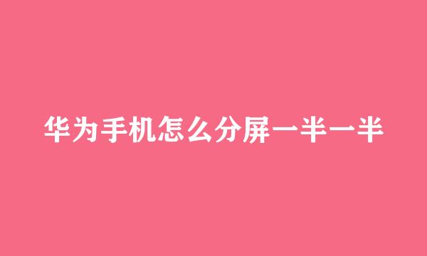 华为手机怎么分屏一半一半