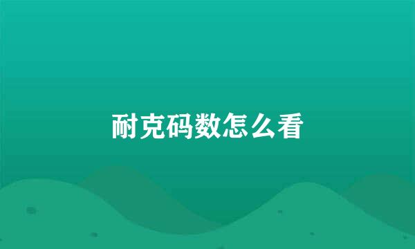 耐克码数怎么看