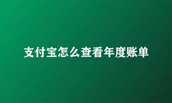 支付宝怎么查看年度账单