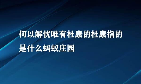 何以解忧唯有杜康的杜康指的是什么蚂蚁庄园