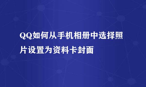QQ如何从手机相册中选择照片设置为资料卡封面