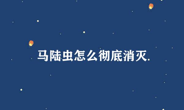 马陆虫怎么彻底消灭