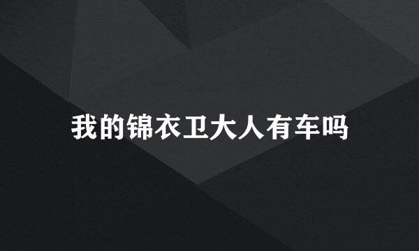 我的锦衣卫大人有车吗