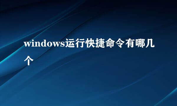 windows运行快捷命令有哪几个