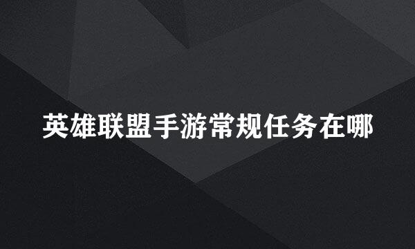 英雄联盟手游常规任务在哪