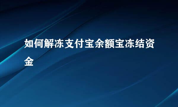 如何解冻支付宝余额宝冻结资金