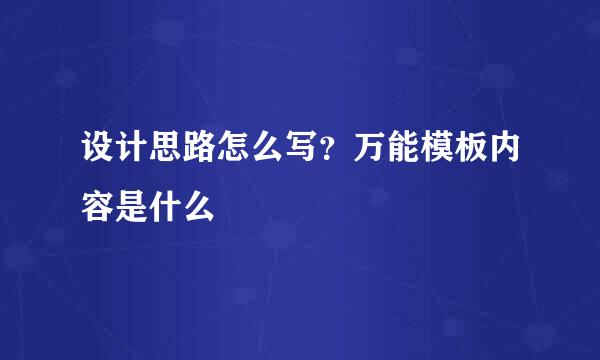 设计思路怎么写？万能模板内容是什么