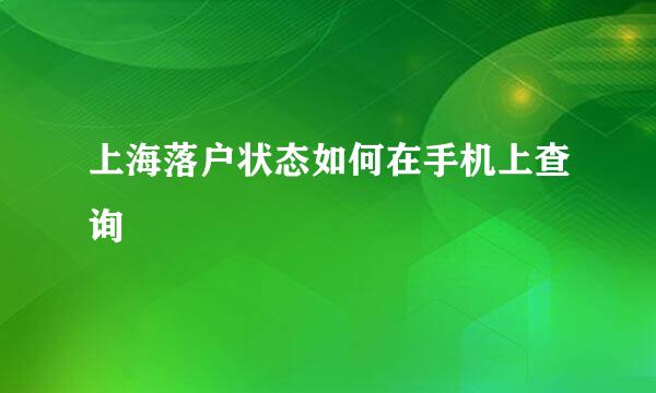 上海落户状态如何在手机上查询