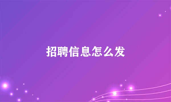 招聘信息怎么发