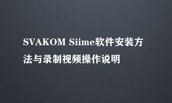 SVAKOM Siime软件安装方法与录制视频操作说明