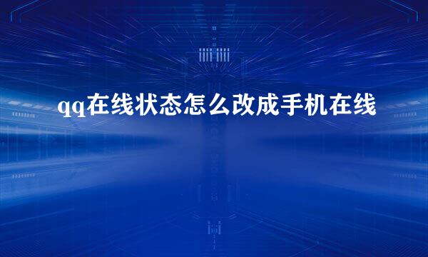 qq在线状态怎么改成手机在线