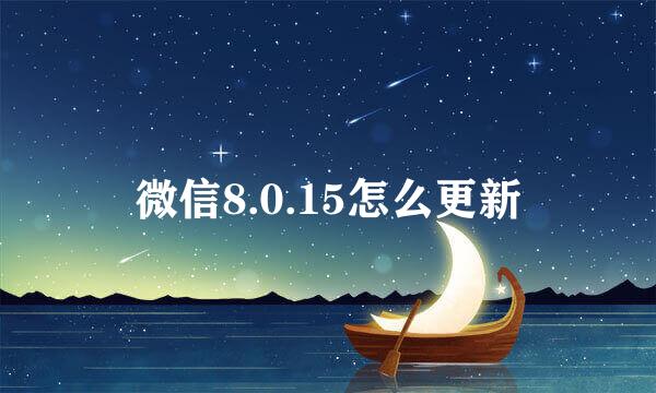 微信8.0.15怎么更新