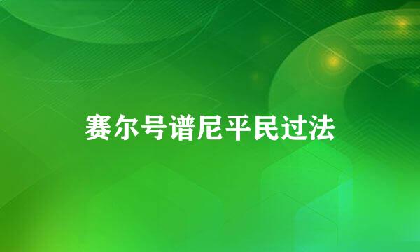 赛尔号谱尼平民过法