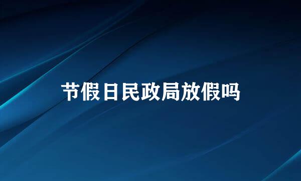 节假日民政局放假吗