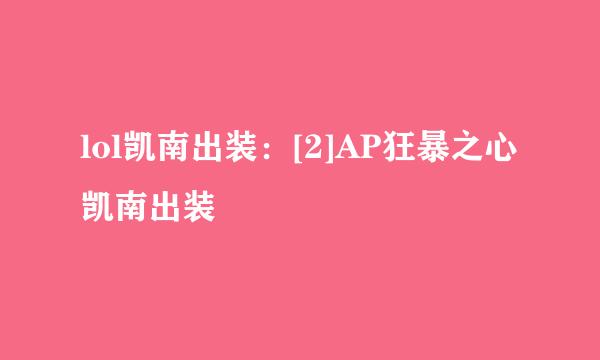 lol凯南出装：[2]AP狂暴之心凯南出装