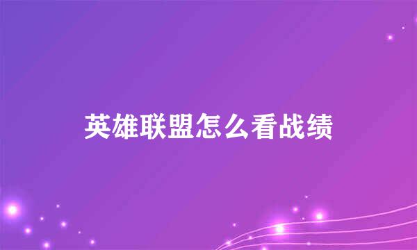 英雄联盟怎么看战绩