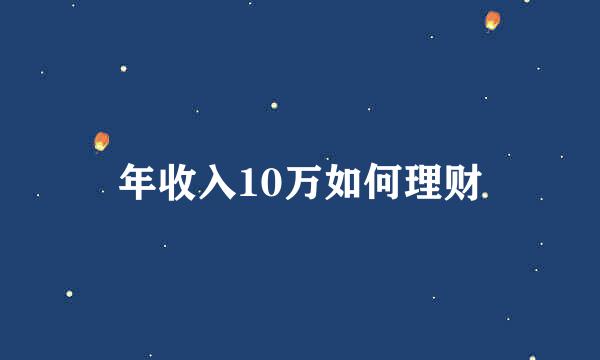 年收入10万如何理财