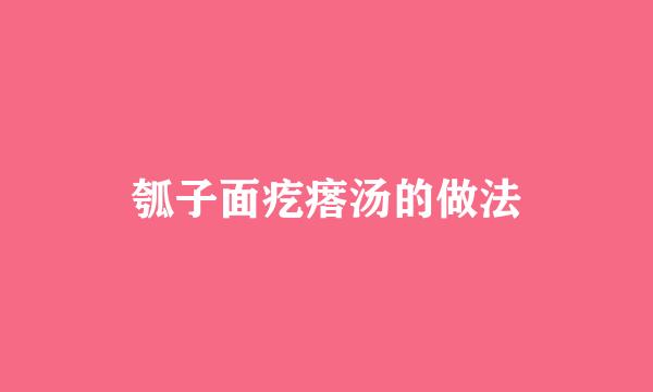 瓠子面疙瘩汤的做法