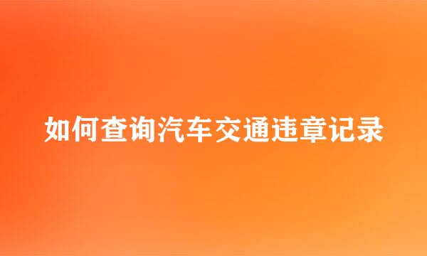 如何查询汽车交通违章记录