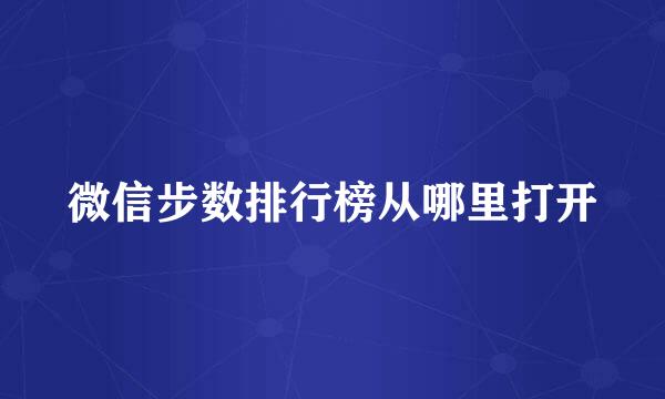 微信步数排行榜从哪里打开