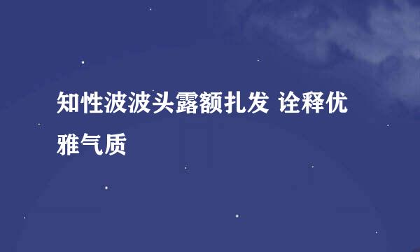 知性波波头露额扎发 诠释优雅气质