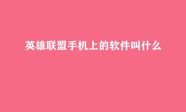 英雄联盟手机上的软件叫什么