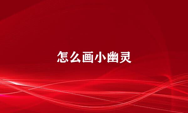 怎么画小幽灵